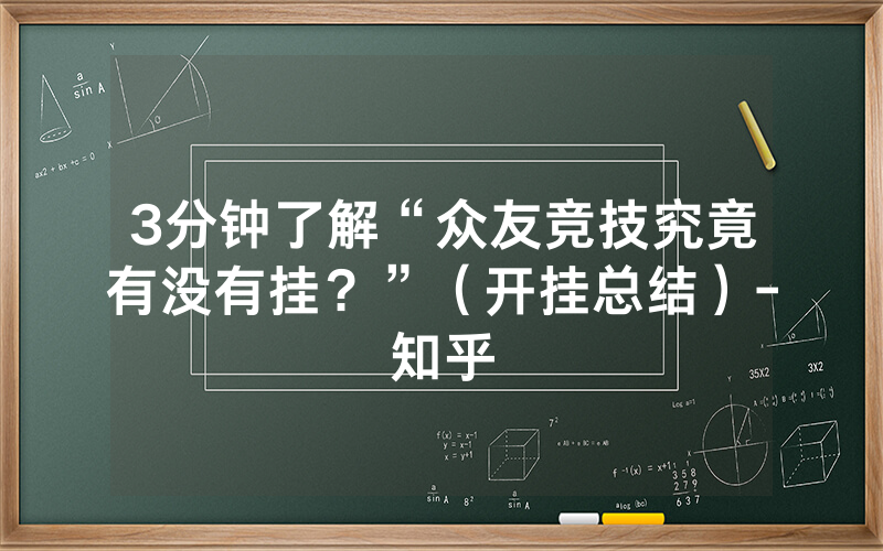 3分钟了解“众友竞技究竟有没有挂？”（开挂总结）-知乎