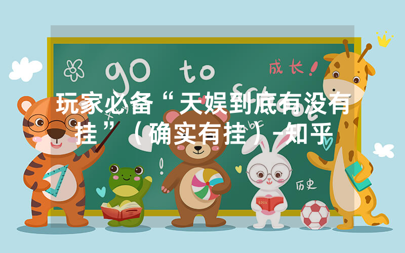 玩家必备“天娱到底有没有挂”（确实有挂）-知乎