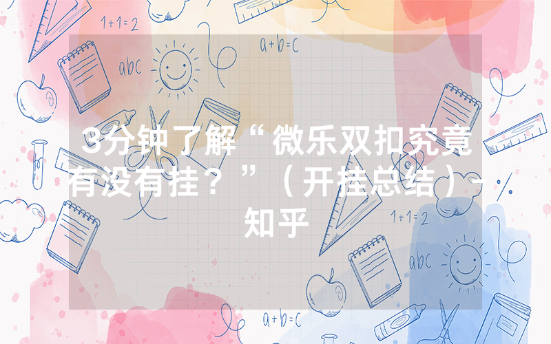 3分钟了解“微乐双扣究竟有没有挂？”（开挂总结）-知乎