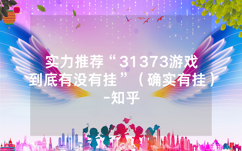 实力推荐“31373游戏到底有没有挂”（确实有挂）-知乎