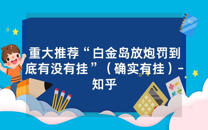 重大推荐“白金岛放炮罚到底有没有挂”（确实有挂）-知乎