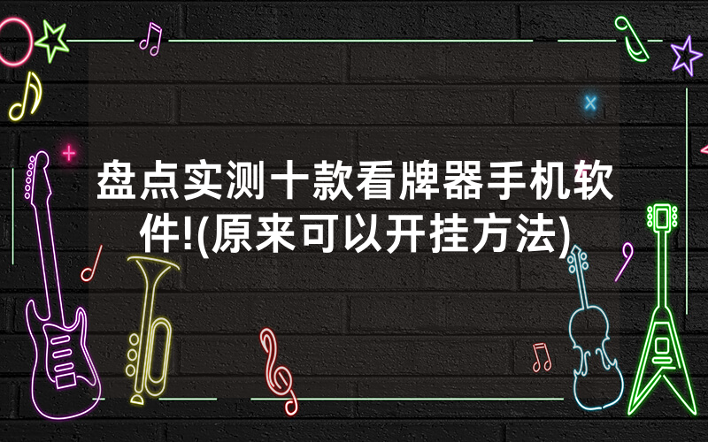 盘点实测十款看牌器手机软件!(原来可以开挂方法)