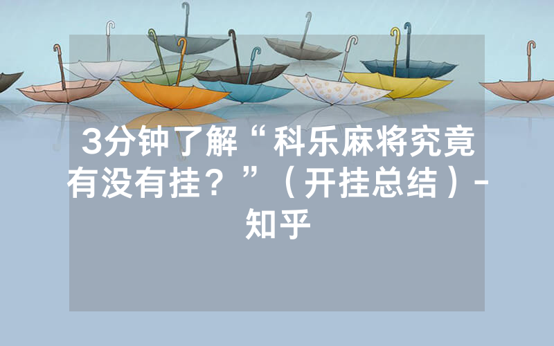 3分钟了解“科乐麻将究竟有没有挂？”（开挂总结）-知乎