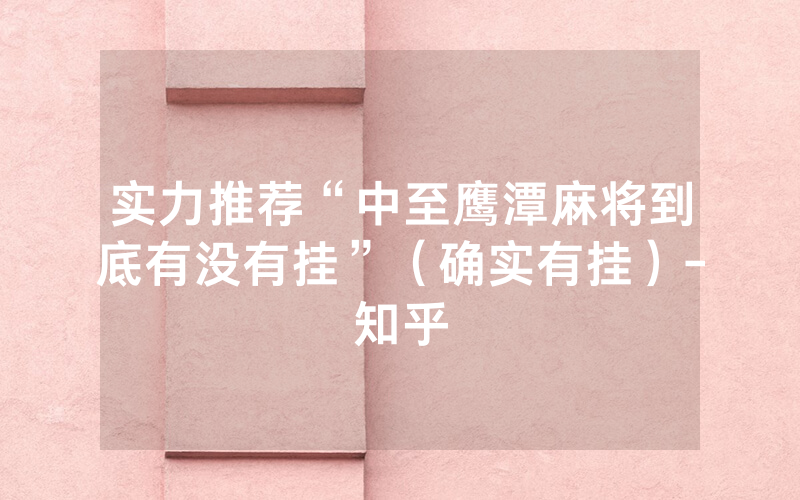 实力推荐“中至鹰潭麻将到底有没有挂”（确实有挂）-知乎