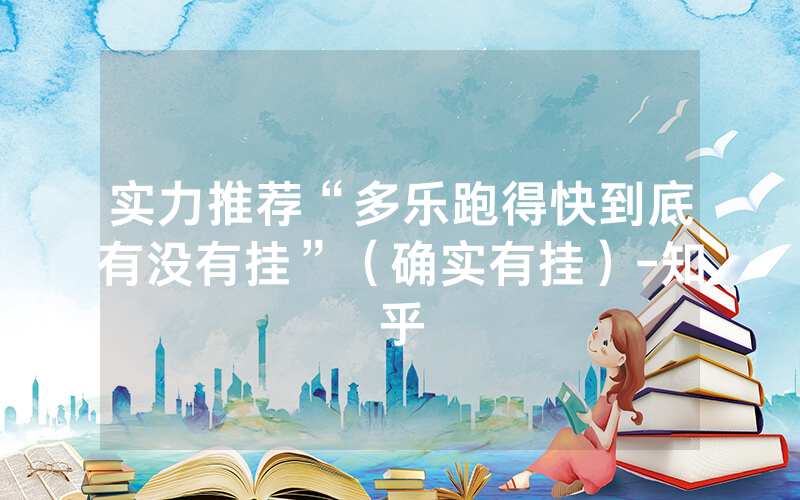 实力推荐“多乐跑得快到底有没有挂”（确实有挂）-知乎