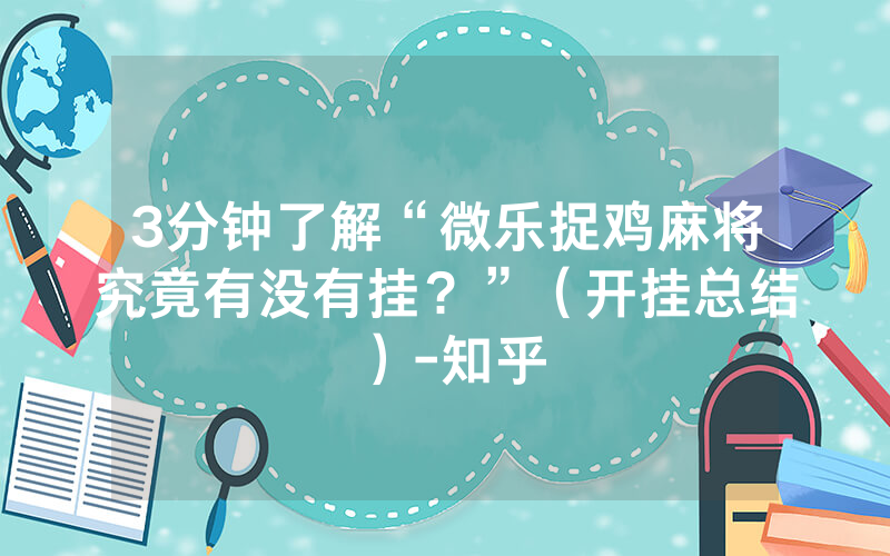 3分钟了解“微乐捉鸡麻将究竟有没有挂？”（开挂总结）-知乎