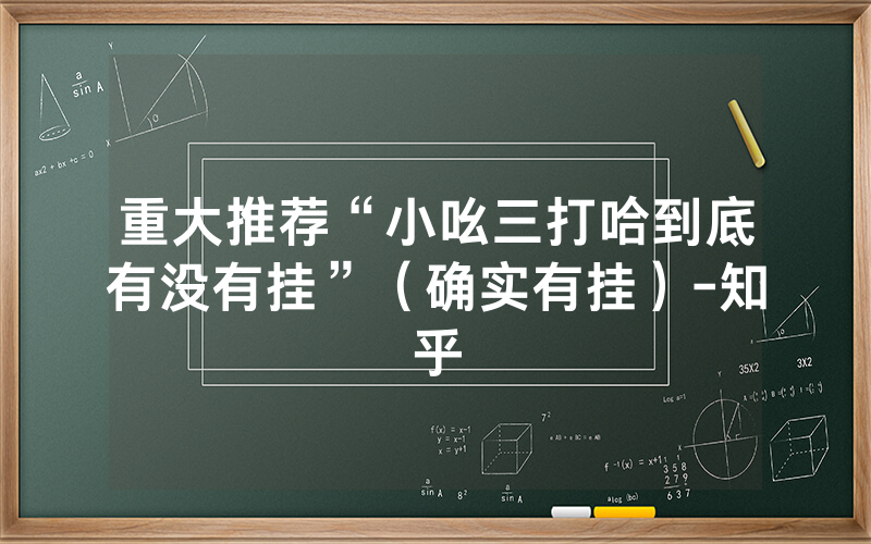 重大推荐“小吆三打哈到底有没有挂”（确实有挂）-知乎