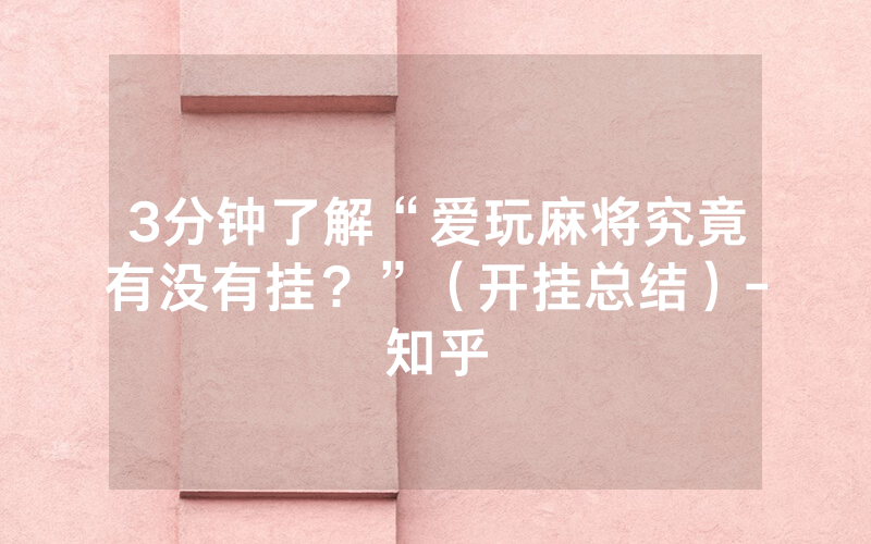 3分钟了解“爱玩麻将究竟有没有挂？”（开挂总结）-知乎