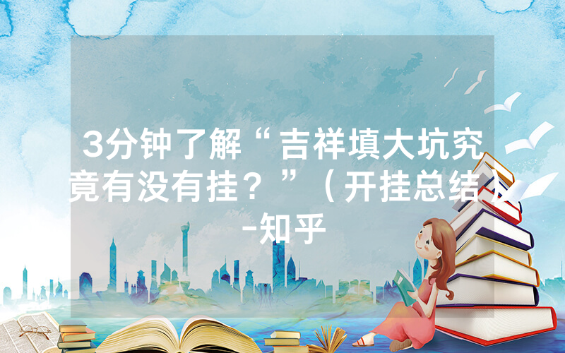 3分钟了解“吉祥填大坑究竟有没有挂？”（开挂总结）-知乎