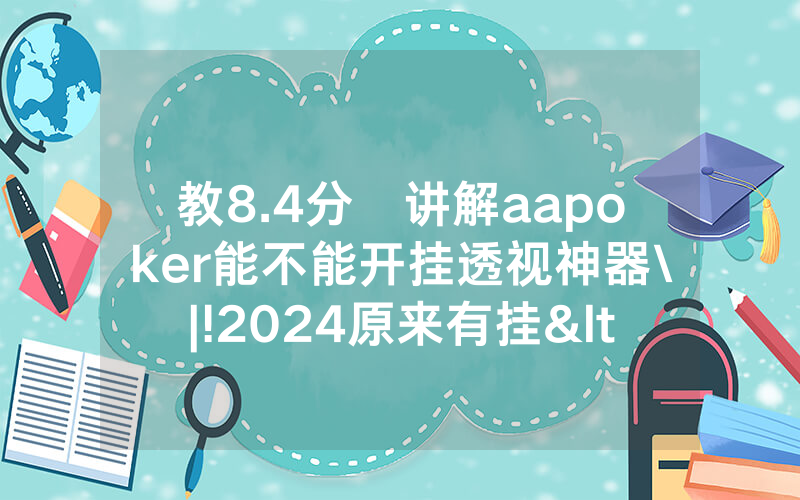 教8.4分鐘讲解aapoker能不能开挂透视神器\|!2024原来有挂<哔哩哔哩>
