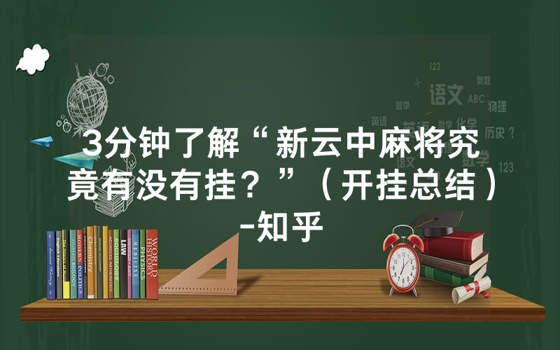 3分钟了解“新云中麻将究竟有没有挂？”（开挂总结）-知乎