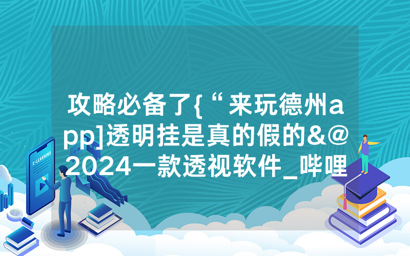 攻略必备了{“来玩德州app]透明挂是真的假的&@2024一款透视软件_哔哩哔哩