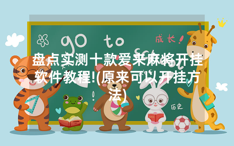 盘点实测十款爱来麻将开挂软件教程!(原来可以开挂方法)