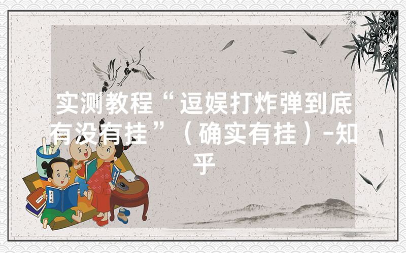 实测教程“逗娱打炸弹到底有没有挂”（确实有挂）-知乎