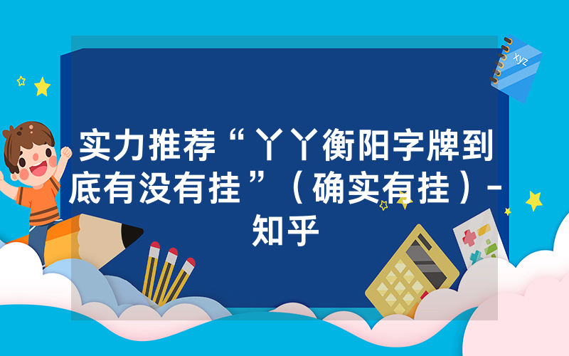 实力推荐“丫丫衡阳字牌到底有没有挂”（确实有挂）-知乎