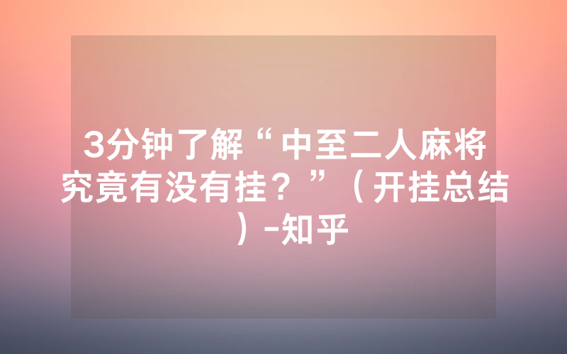 3分钟了解“中至二人麻将究竟有没有挂？”（开挂总结）-知乎