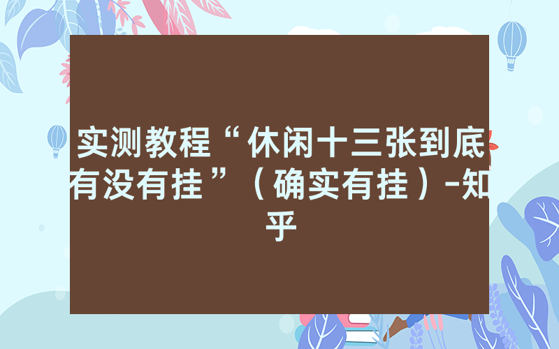 实测教程“休闲十三张到底有没有挂”（确实有挂）-知乎