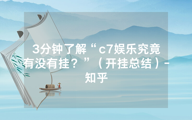 3分钟了解“c7娱乐究竟有没有挂？”（开挂总结）-知乎