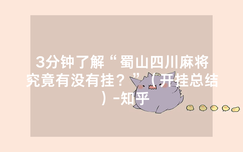 3分钟了解“蜀山四川麻将究竟有没有挂？”（开挂总结）-知乎