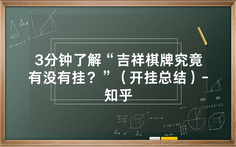 3分钟了解“吉祥棋牌究竟有没有挂？”（开挂总结）-知乎