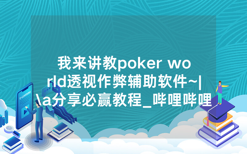 我来讲教poker world透视作弊辅助软件~|\a分享必赢教程_哔哩哔哩
