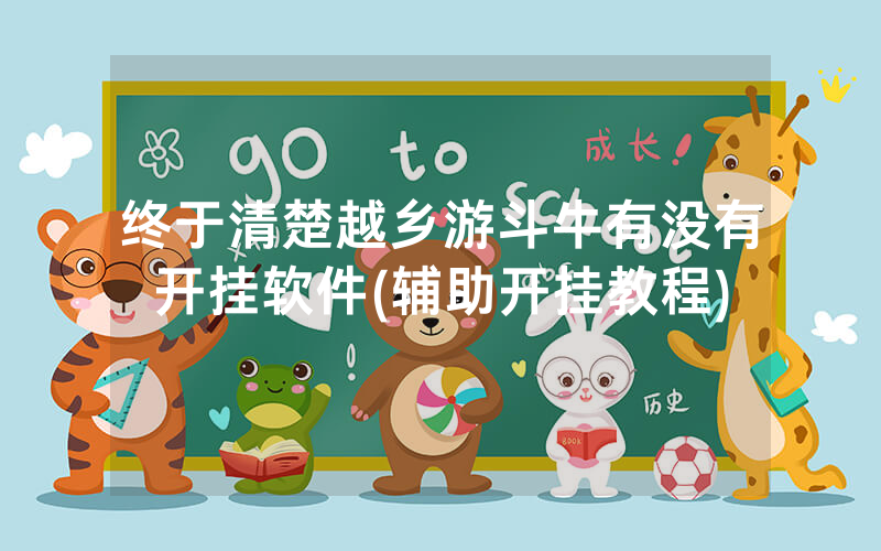 终于清楚越乡游斗牛有没有开挂软件(辅助开挂教程)