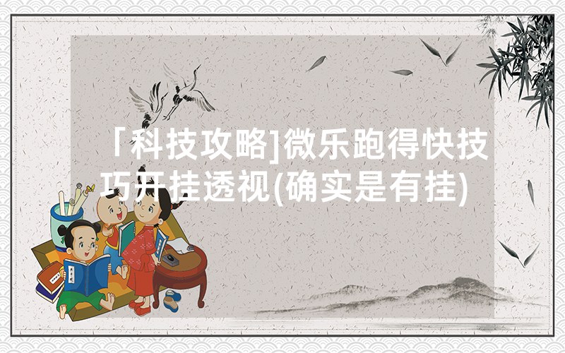 「科技攻略]微乐跑得快技巧开挂透视(确实是有挂)