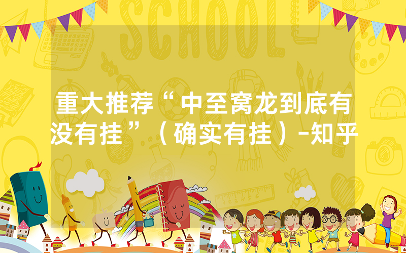 重大推荐“中至窝龙到底有没有挂”（确实有挂）-知乎