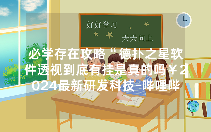 必学存在攻略“德扑之星软件透视到底有挂是真的吗￥2024最新研发科技-哔哩哔哩