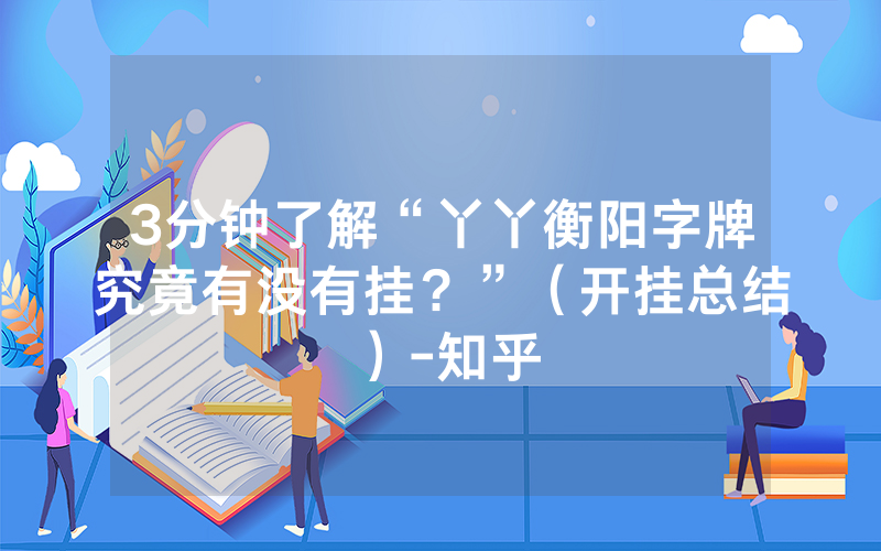 3分钟了解“丫丫衡阳字牌究竟有没有挂？”（开挂总结）-知乎