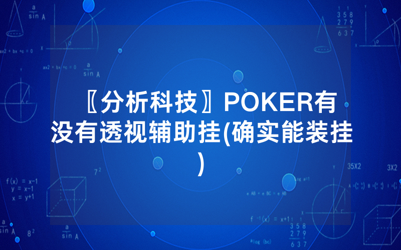 〖分析科技〗POKER有没有透视辅助挂(确实能装挂)