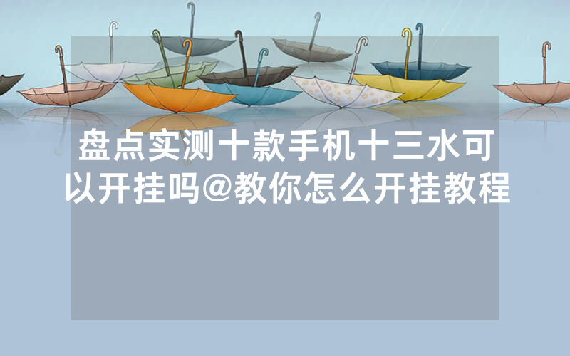盘点实测十款手机十三水可以开挂吗@教你怎么开挂教程