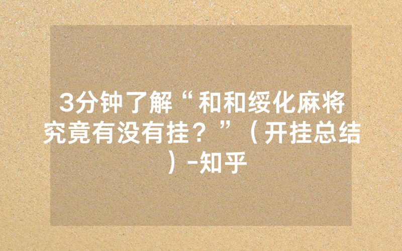 3分钟了解“和和绥化麻将究竟有没有挂？”（开挂总结）-知乎