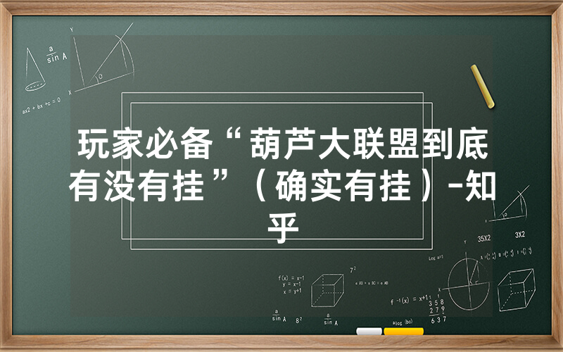 玩家必备“葫芦大联盟到底有没有挂”（确实有挂）-知乎