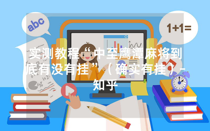 实测教程“中至鹰潭麻将到底有没有挂”（确实有挂）-知乎