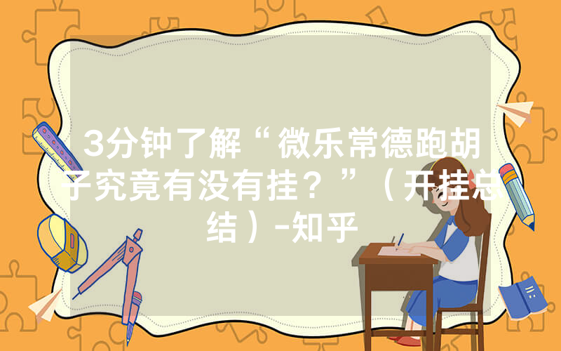 3分钟了解“微乐常德跑胡子究竟有没有挂？”（开挂总结）-知乎