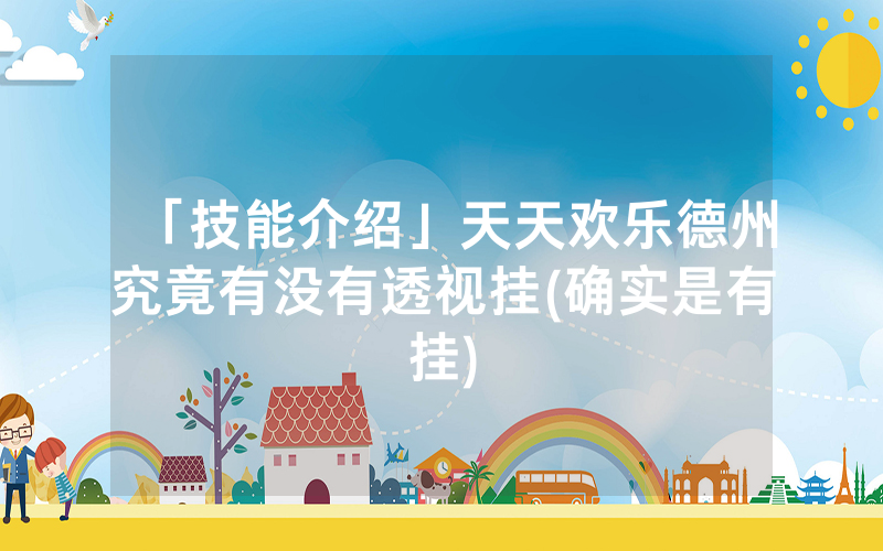 「技能介绍」天天欢乐德州究竟有没有透视挂(确实是有挂)