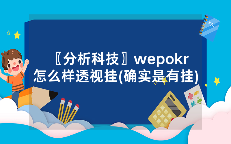 〖分析科技〗wepokr怎么样透视挂(确实是有挂)