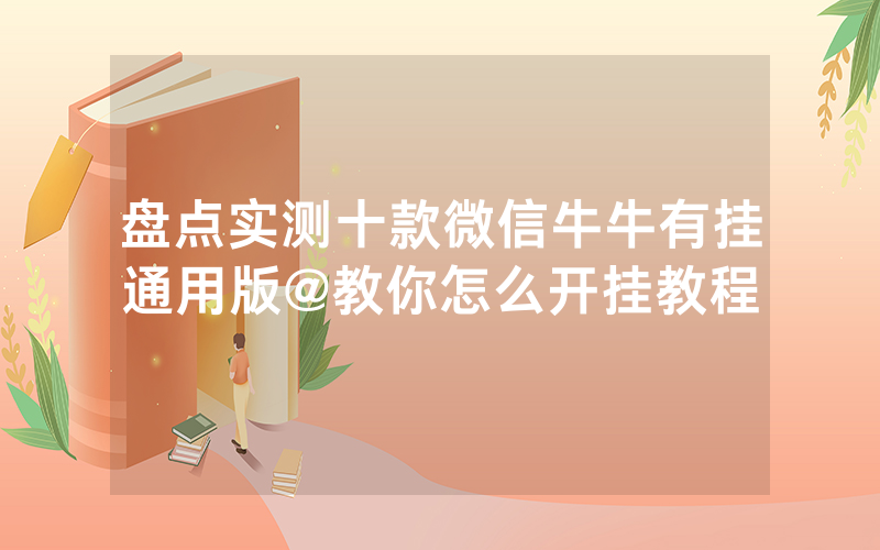 盘点实测十款微信牛牛有挂通用版@教你怎么开挂教程