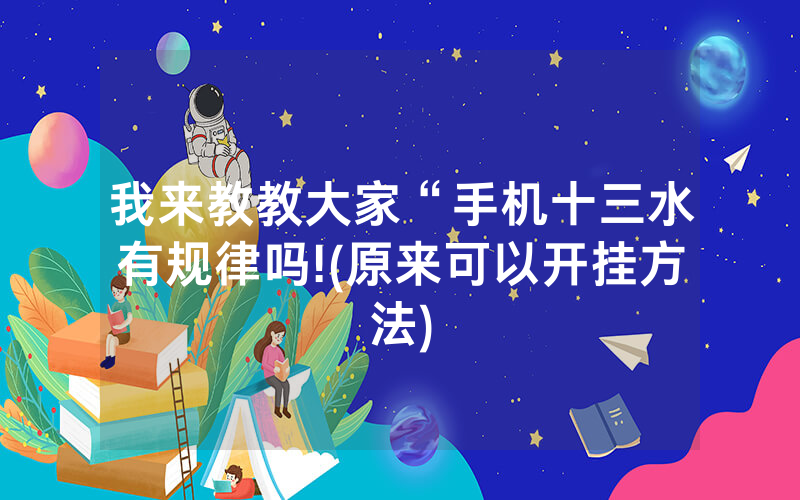 我来教教大家“手机十三水有规律吗!(原来可以开挂方法)
