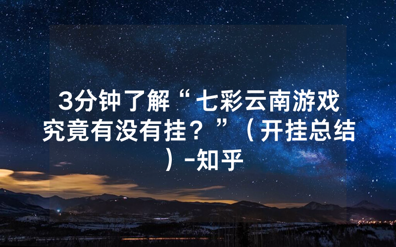 3分钟了解“七彩云南游戏究竟有没有挂？”（开挂总结）-知乎
