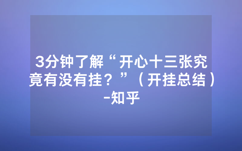 3分钟了解“开心十三张究竟有没有挂？”（开挂总结）-知乎