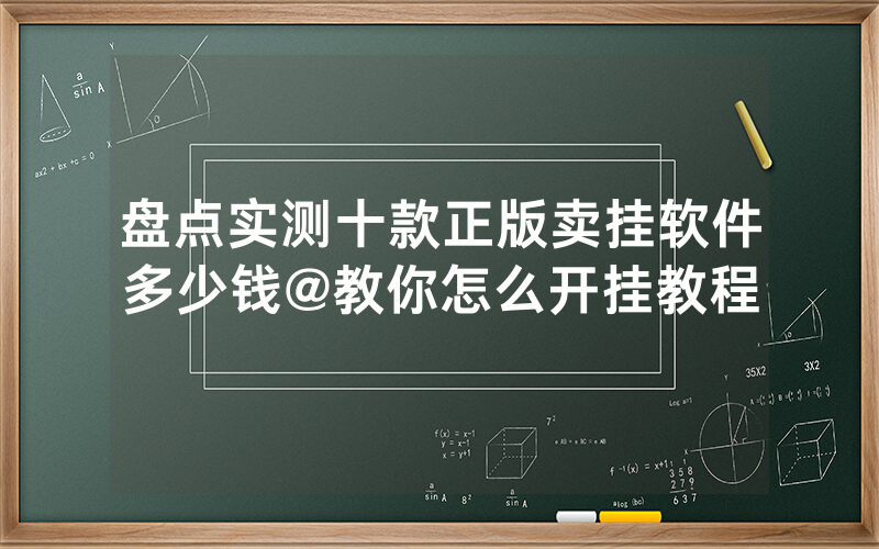盘点实测十款正版卖挂软件多少钱@教你怎么开挂教程