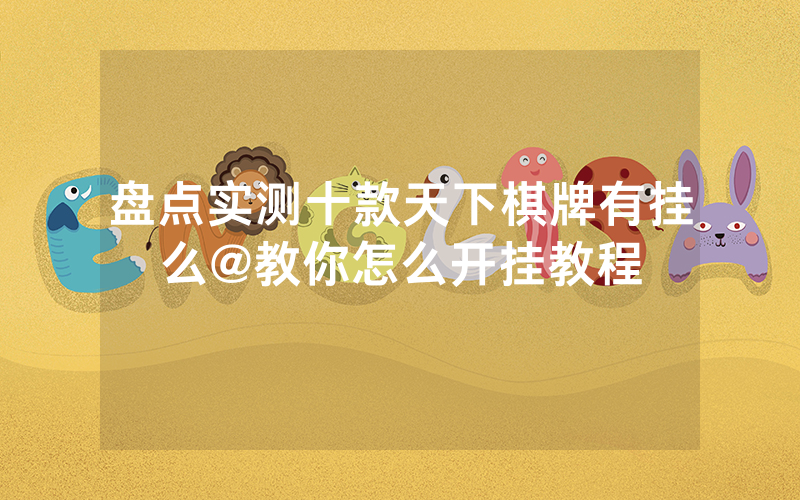 盘点实测十款天下棋牌有挂么@教你怎么开挂教程