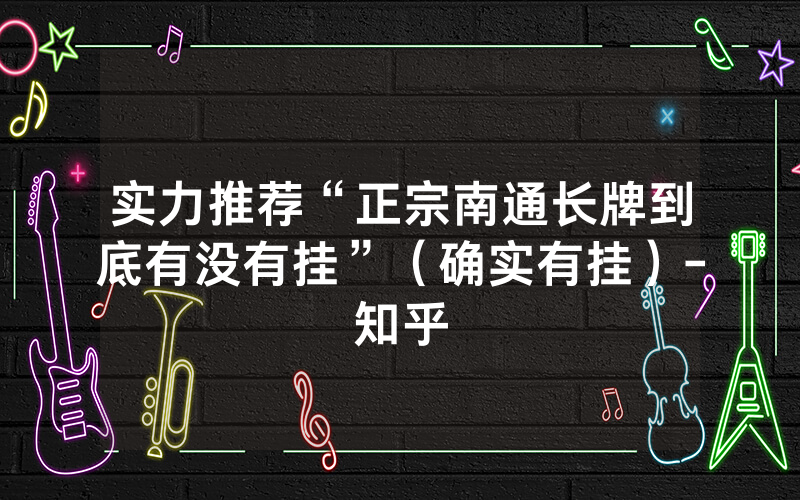 实力推荐“正宗南通长牌到底有没有挂”（确实有挂）-知乎