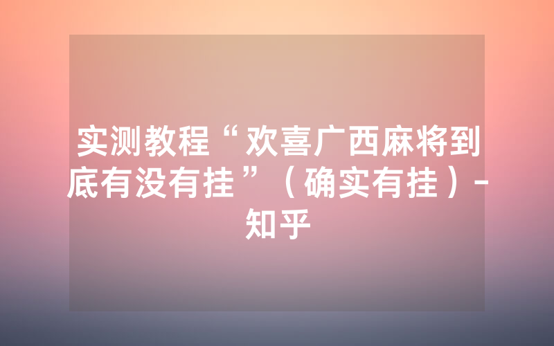 实测教程“欢喜广西麻将到底有没有挂”（确实有挂）-知乎