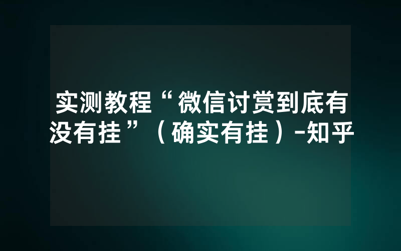实测教程“微信讨赏到底有没有挂”（确实有挂）-知乎