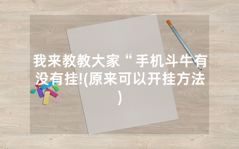 我来教教大家“手机斗牛有没有挂!(原来可以开挂方法)
