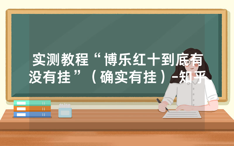 实测教程“博乐红十到底有没有挂”（确实有挂）-知乎