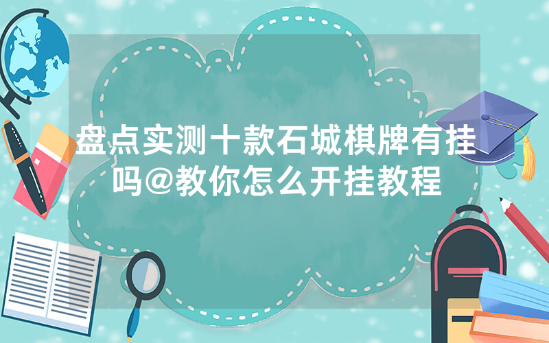 盘点实测十款石城棋牌有挂吗@教你怎么开挂教程